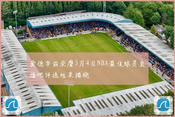 爱德华兹荣膺3月4日NBA最佳球员直播吧评选结果揭晓