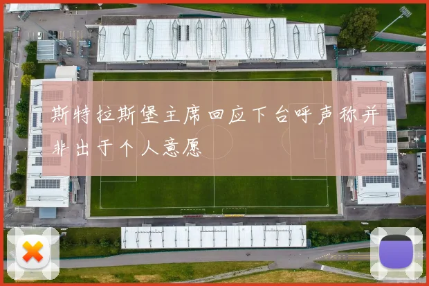 斯特拉斯堡主席回应下台呼声称并非出于个人意愿