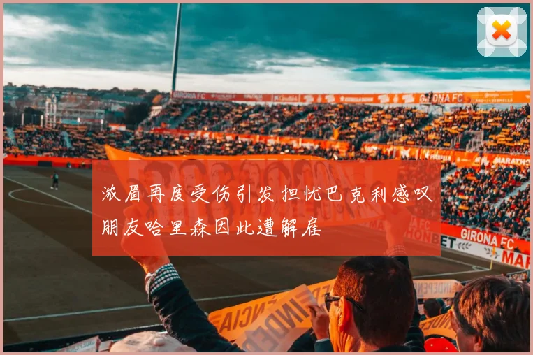 浓眉再度受伤引发担忧巴克利感叹朋友哈里森因此遭解雇