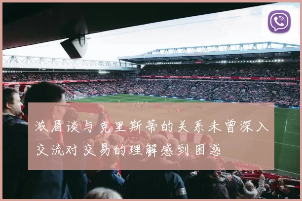 浓眉谈与克里斯蒂的关系未曾深入交流对交易的理解感到困惑