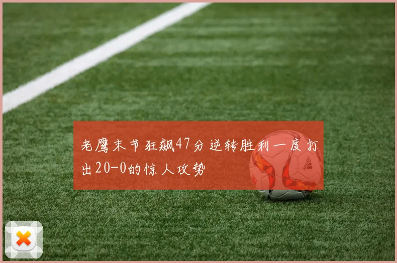 老鹰末节狂飙47分逆转胜利一度打出20-0的惊人攻势
