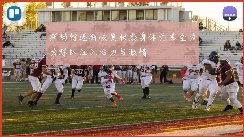 斯玛特逐渐恢复状态身体无恙全力为球队注入活力与激情